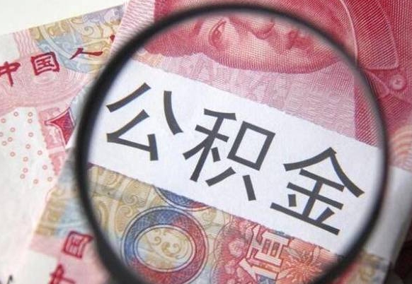 沧州封存公积金怎么取出来（封存后公积金提取办法）